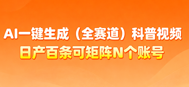 AI一键生成全赛道（法律）科普视频 或其他赛道科普视频！-黑猫轻创业