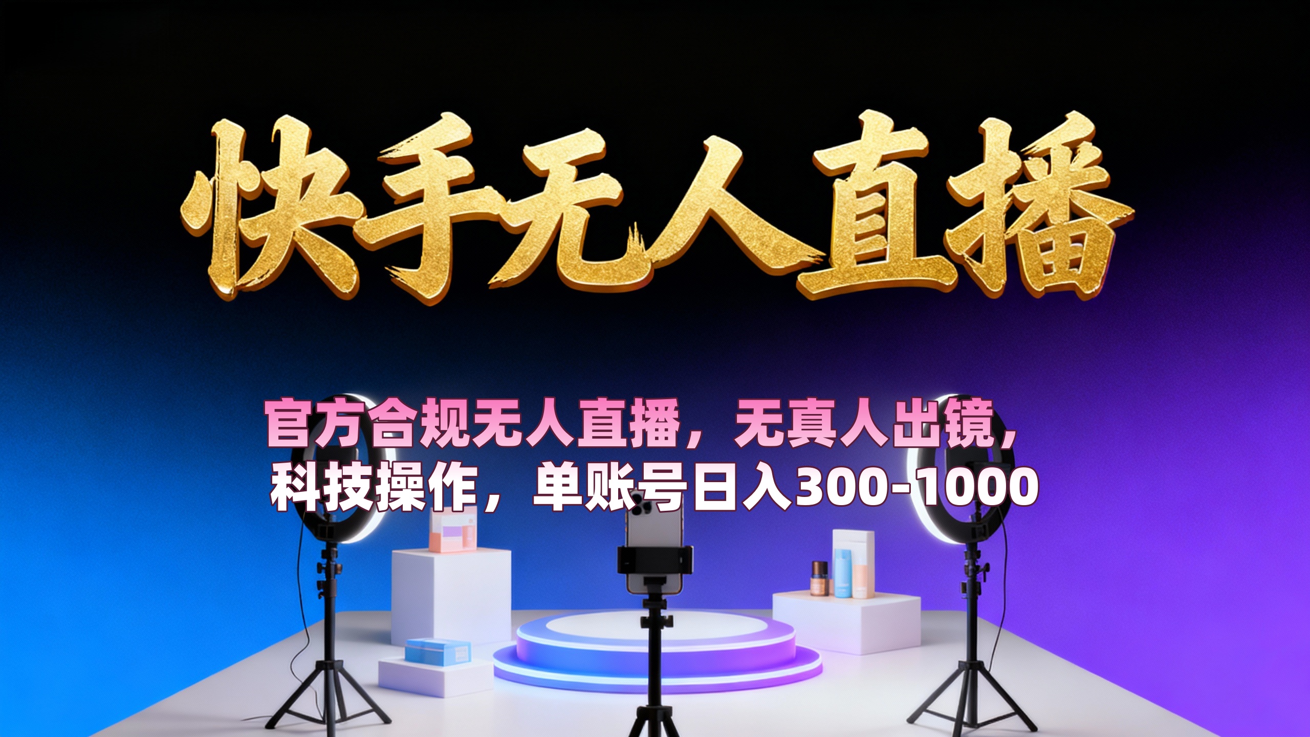 【快手无人直播】 官方合规无人直播,无真人出镜,纯搬运,科技操作,单账号日入300-1000-黑猫轻创业