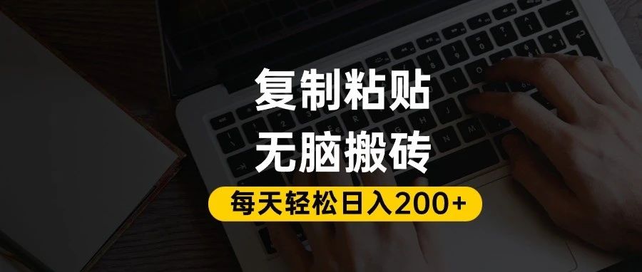 百家号抄头条号新手复制粘贴，无脑搬运，一天200+！超详细手把手教学。-黑猫轻创业