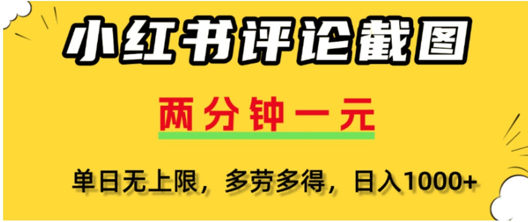 小红书评论区评论截图，一分钟2条，可日入几千，多劳多得-黑猫轻创业
