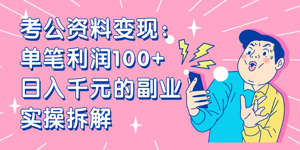 【小红书、咸鱼变现】考公资料变现：单笔利润100+，日入千元的副业实操拆解-黑猫轻创业