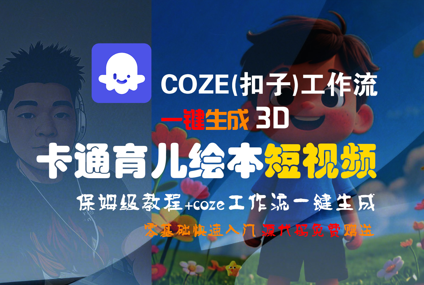 【Coze实操教程】Coze工作流一键生成“3D卡通育儿绘本“短视频!工作流全流程保姆级教学 !1分钟一键生成无人工干预，零基础小白保姆级教程!-黑猫轻创业