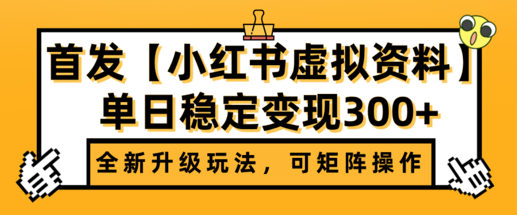 首发【小红书店铺虚拟资料】全新升级玩法，可矩阵操作，单日稳定变现300+-黑猫轻创业