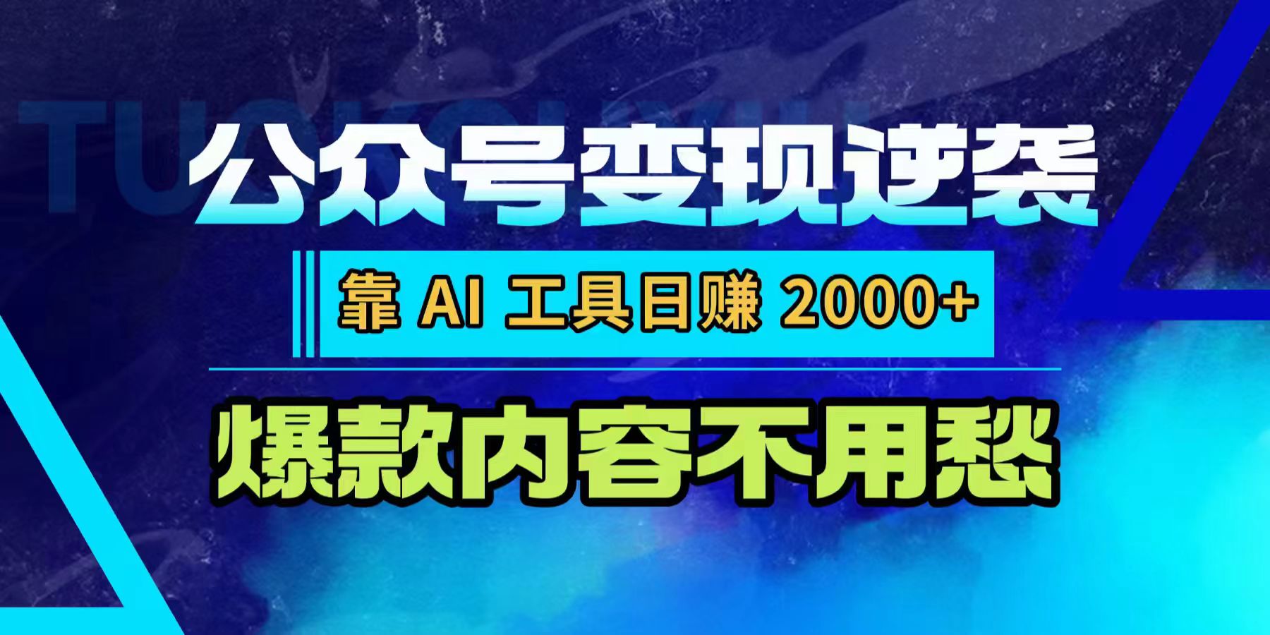 公众号变现逆袭：靠 AI 工具日赚 2000+，爆款内容不用愁-黑猫轻创业
