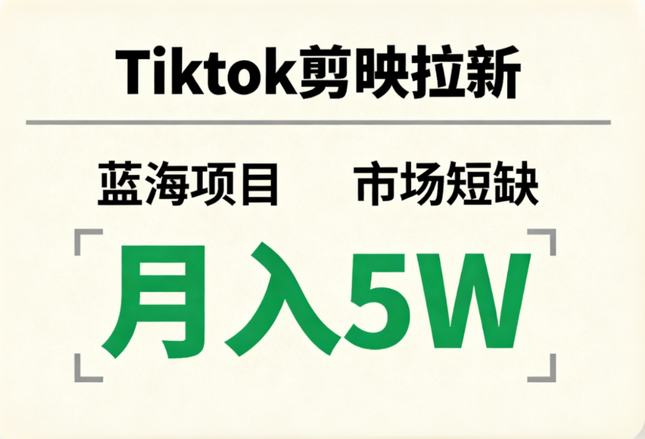 Tiktok剪映拉新，蓝海项目，市场短缺，月入5W+-黑猫轻创业