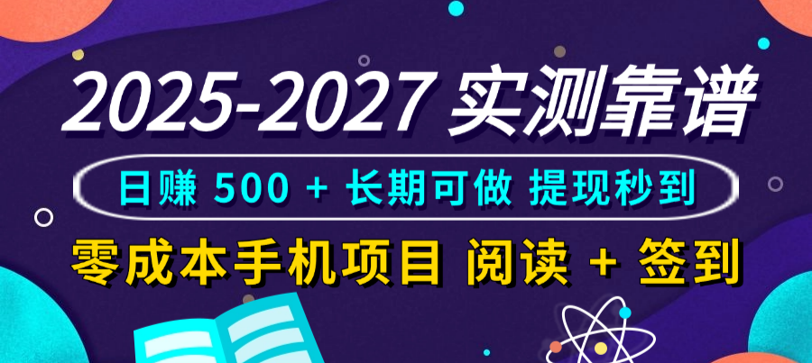 2025-2027 实测靠谱!零成本手机项目,阅读 + 签到日赚 500 + 长期可做,提现秒到-黑猫轻创业