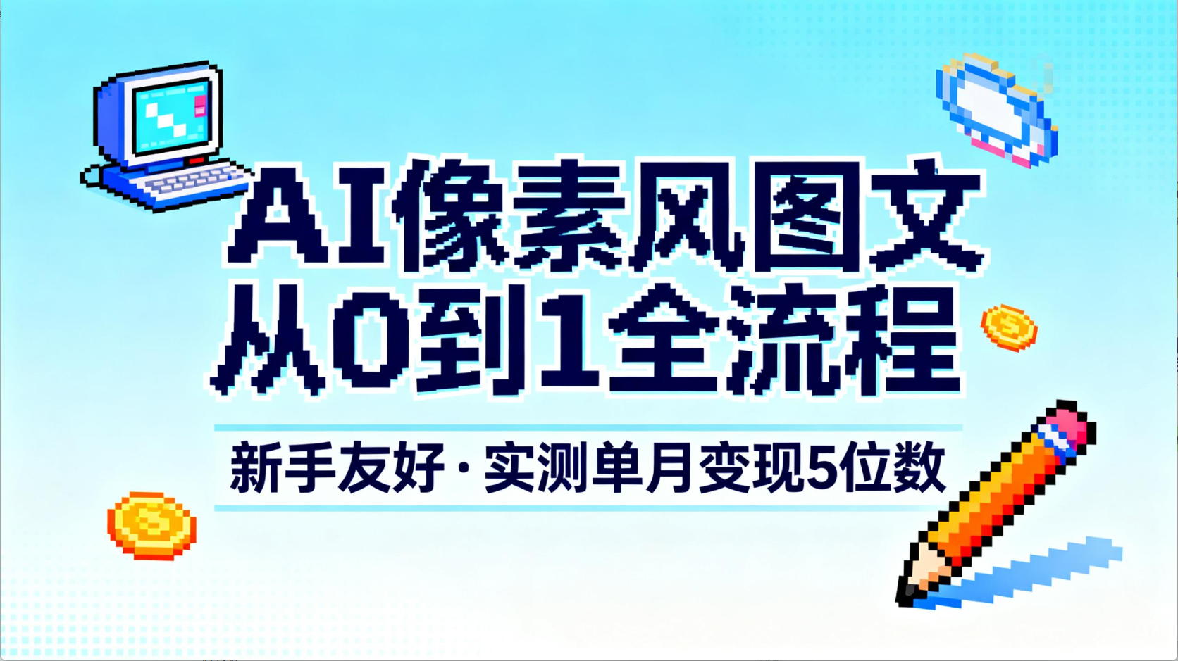 AI像素风图文从0到1全流程，新手友好，实测单月变现5位数-黑猫轻创业