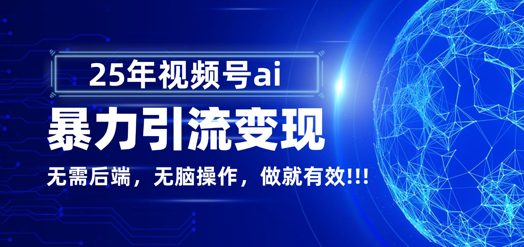 独家蓝海!视频号 AI 暴力引流,零后端 + 无脑操作,蓝海项目先做先赚!-黑猫轻创业