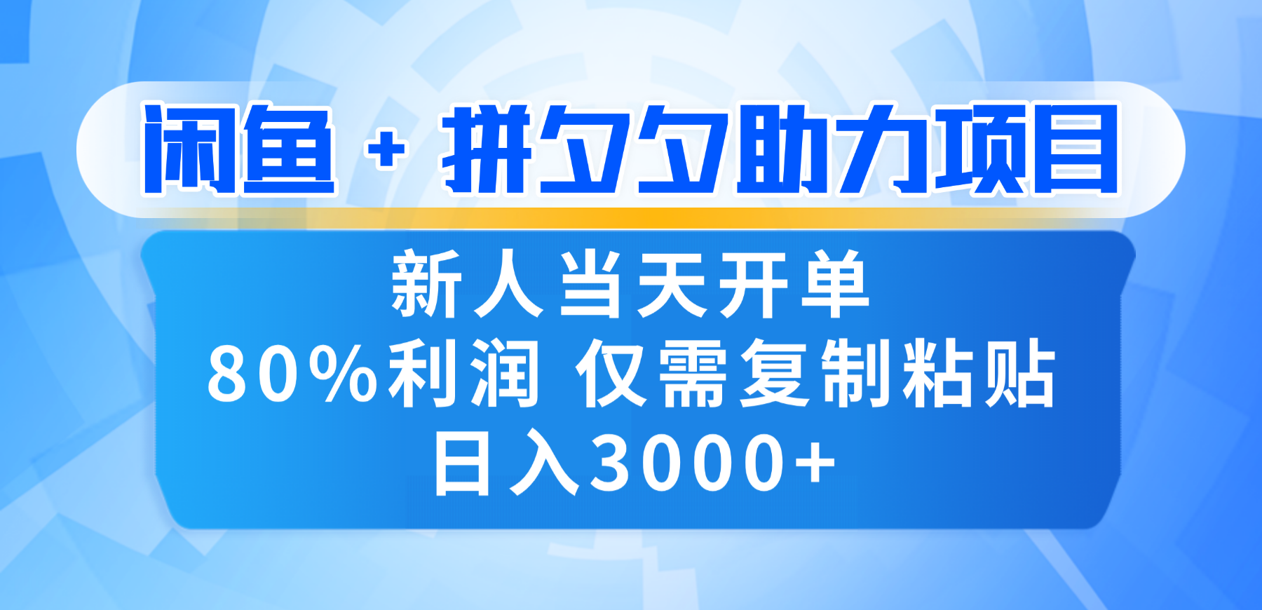 新人闭眼冲!闲鱼 + 拼夕夕套利,80% 纯利当天可开单,复制粘贴日入 3000+-黑猫轻创业