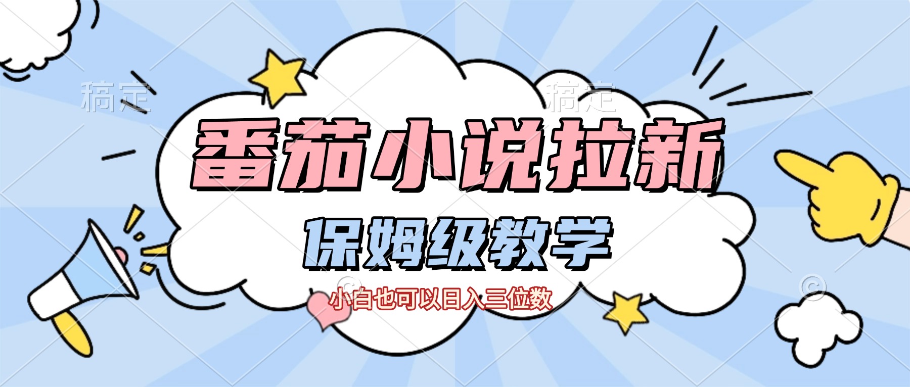 番茄小说拉新，保姆级教程，小白也可以日入三位数【下面那个简介错了】-黑猫轻创业