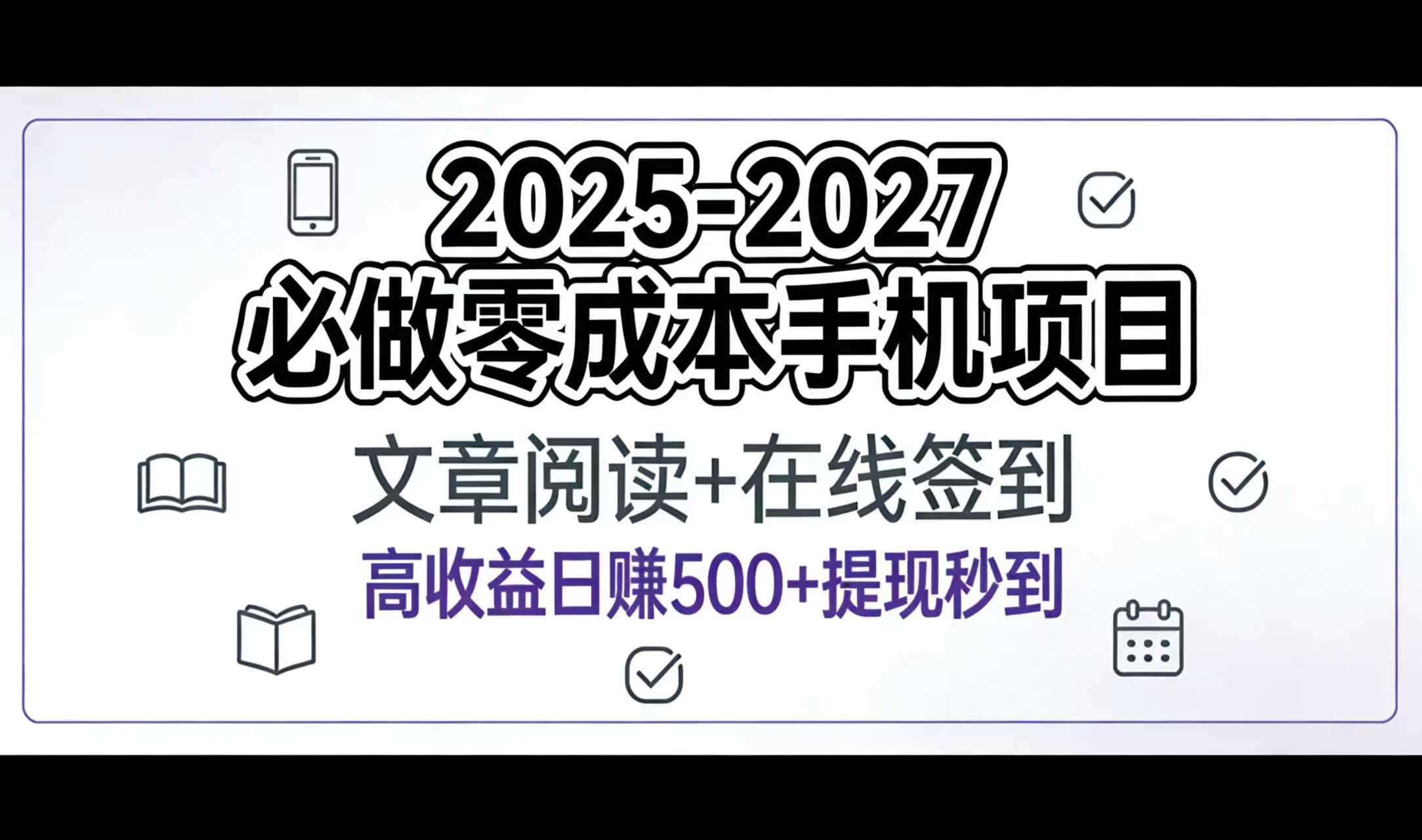 2025-2027年必做零成本手机项目：文章阅读+在线签到，高收益日赚500+提现秒到-黑猫轻创业