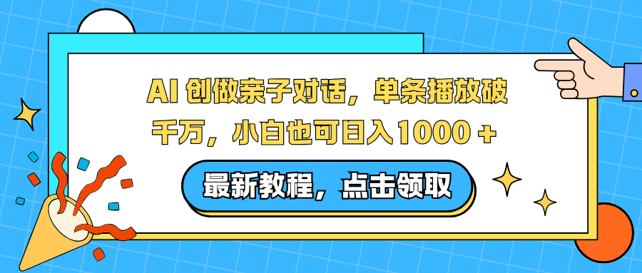 AI 创做亲子对话，单条播放破千万，小白也可日入1000 + -黑猫轻创业