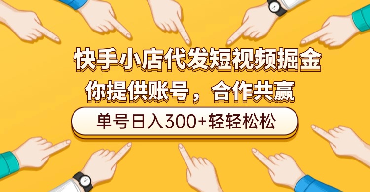 快手小店代发短视频掘金,你只提供账号,全程我们代运营,单号日入300+轻轻松松!-黑猫轻创业