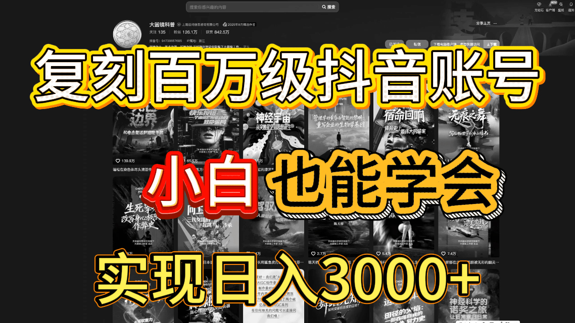 抖音百万爆款账号，一比一复刻内容教程，从0-1实操课，小白也能学会，复制爆款，月入10w+-黑猫轻创业