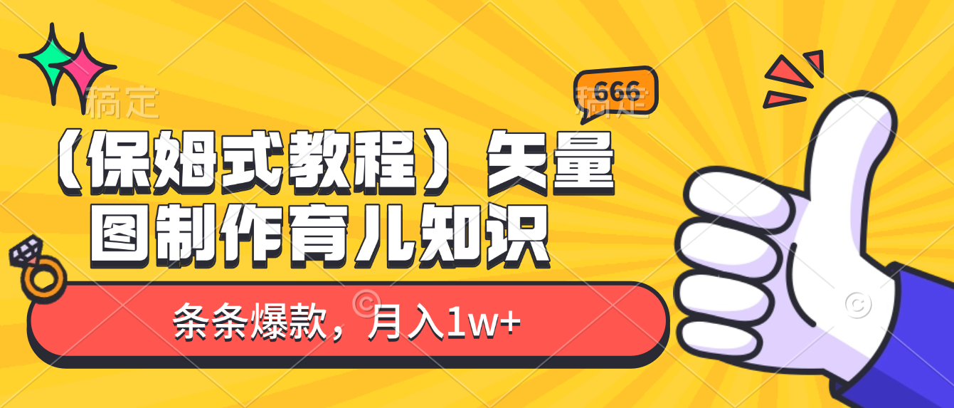 矢量图制作育儿知识,条条爆款,月入1w+(保姆式教程)-黑猫轻创业