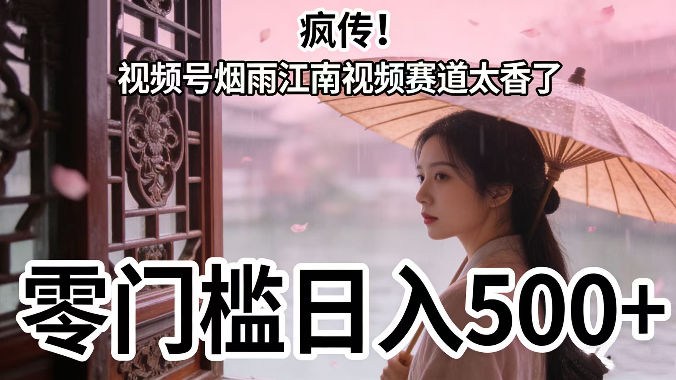 疯传!视频号烟雨江南视频赛道太香了,零门槛日入 500+-黑猫轻创业