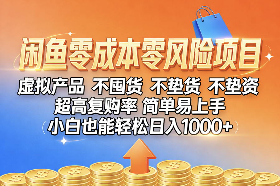 闲鱼0成本,0风险项目, 小白也能轻松日入1000+,简单易上手-黑猫轻创业