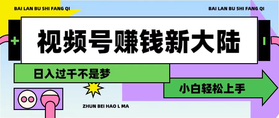 视频号赚钱新大陆，3步打造原创爆款矩阵，小白轻松上手-黑猫轻创业