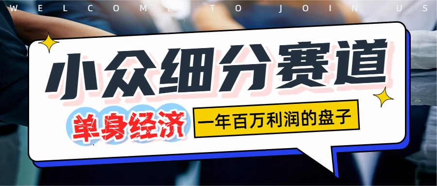 单身经济赛道，一天1000+-黑猫轻创业