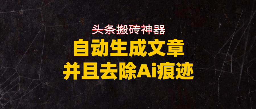 头条搬砖利器,自动生成文章并且去除AI痕迹-黑猫轻创业