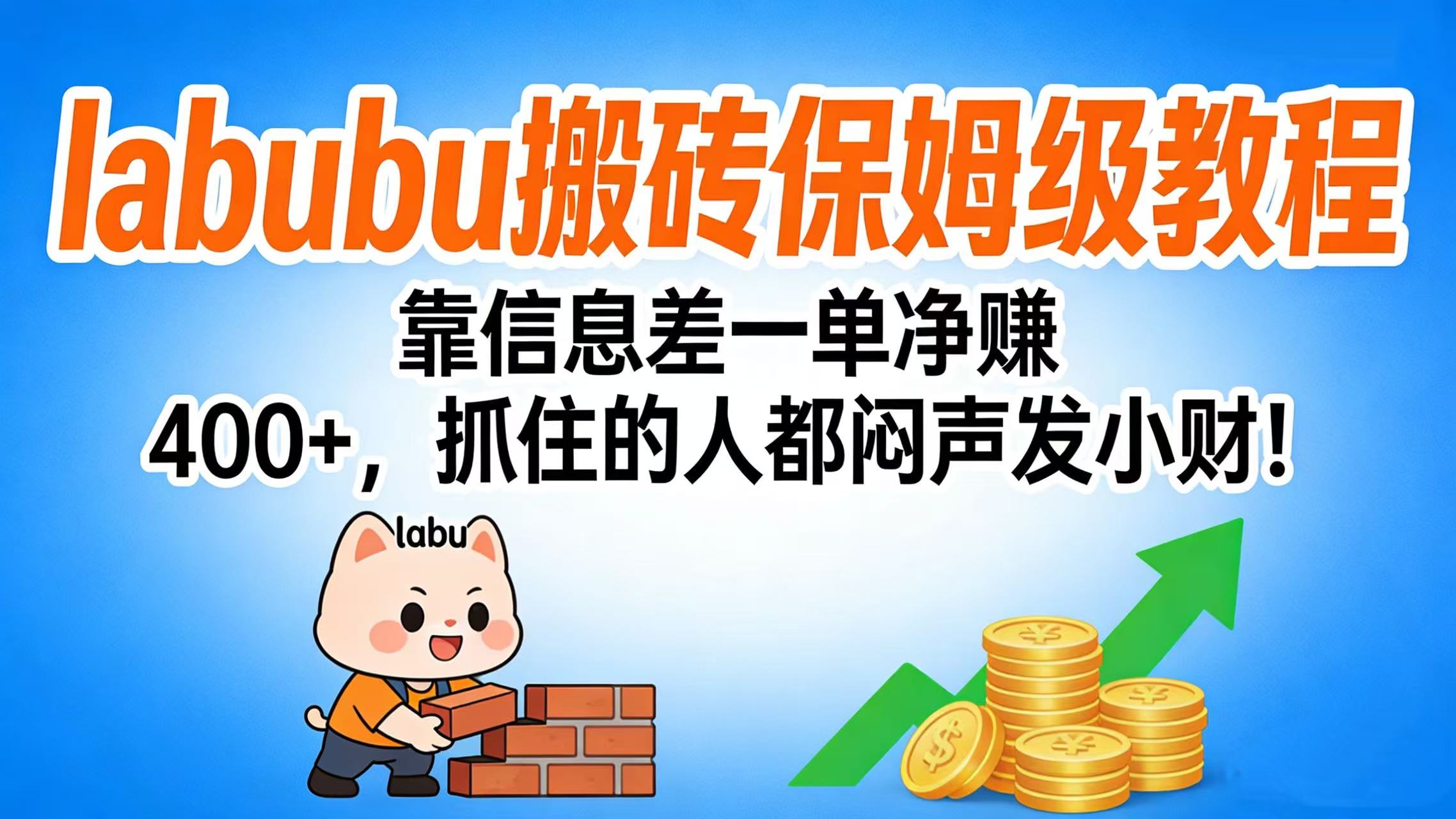 拉布布搬砖保姆级教程：靠信息差一单净赚 400+，抓住的人都闷声发小财！-黑猫轻创业