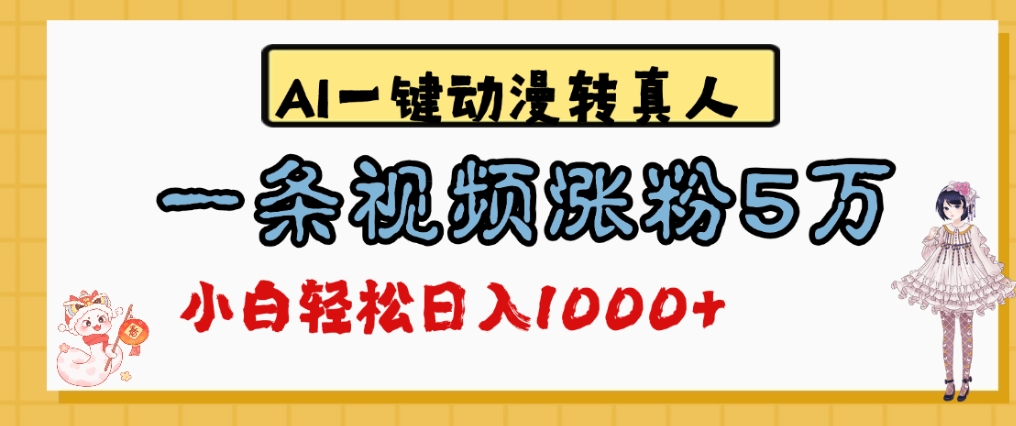最新AI一键动漫转真人，一条视频爆涨5万粉，单日变现1000+-黑猫轻创业