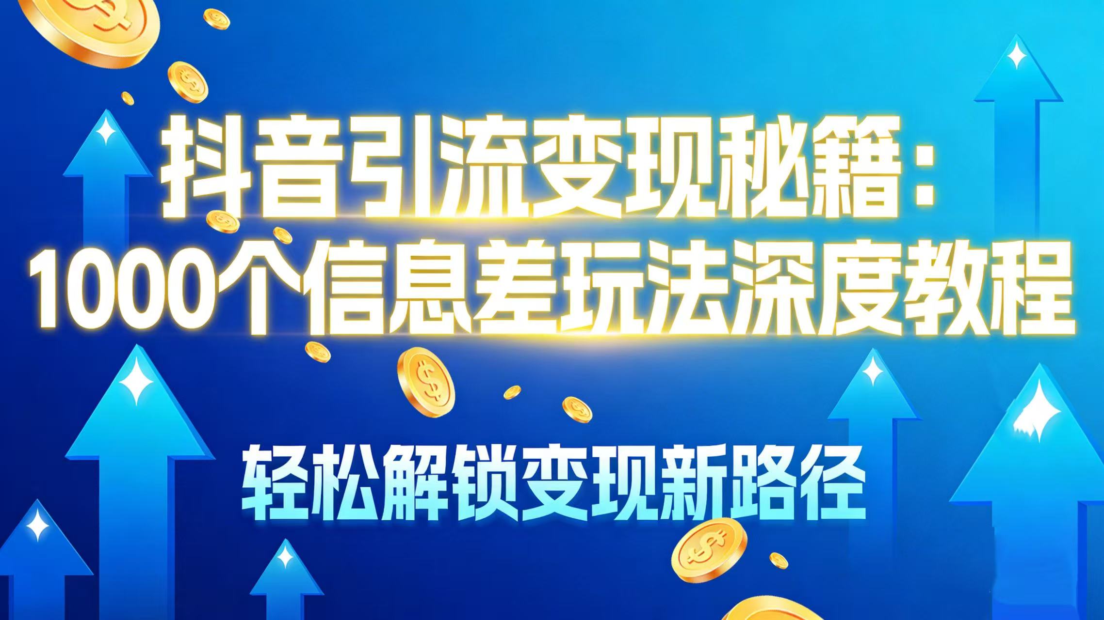 抖音引流变现秘籍:1000 个信息差玩法深度教程,轻松解锁变现新路径-黑猫轻创业