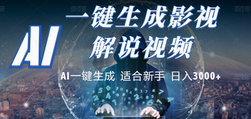 2025，AI 十秒吞片吐爆款，影视解说界核爆级革命！多平台自动撒钱，日入 3000 + 比呼吸还简单！-黑猫轻创业