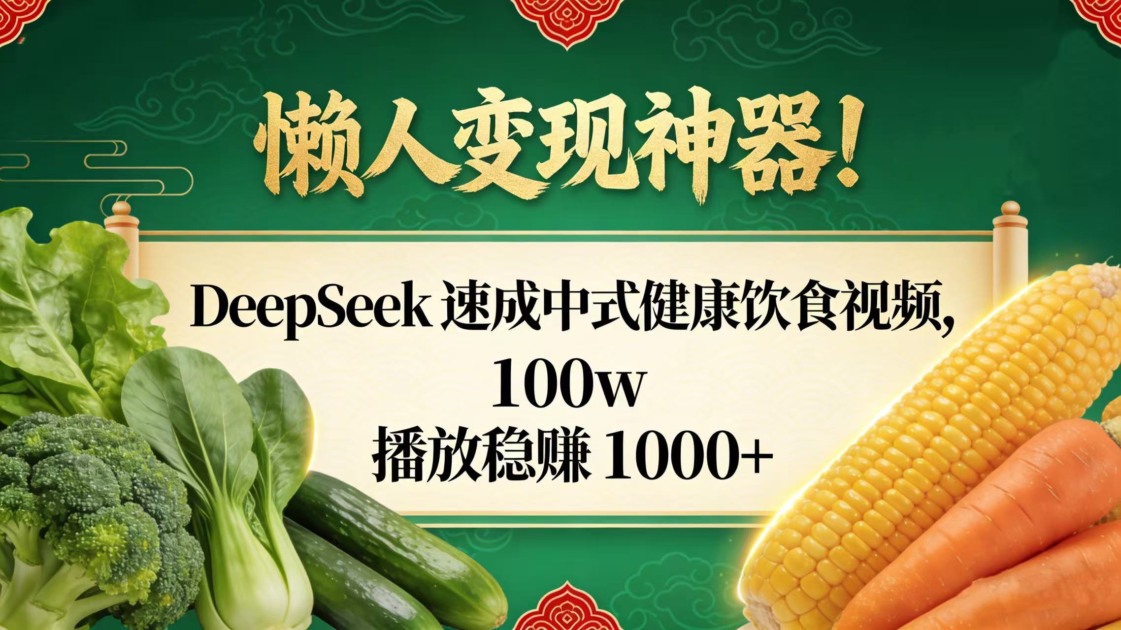 懒人变现神器!DeepSeek 速成中式健康饮食视频,100w 播放稳赚 1000+-黑猫轻创业