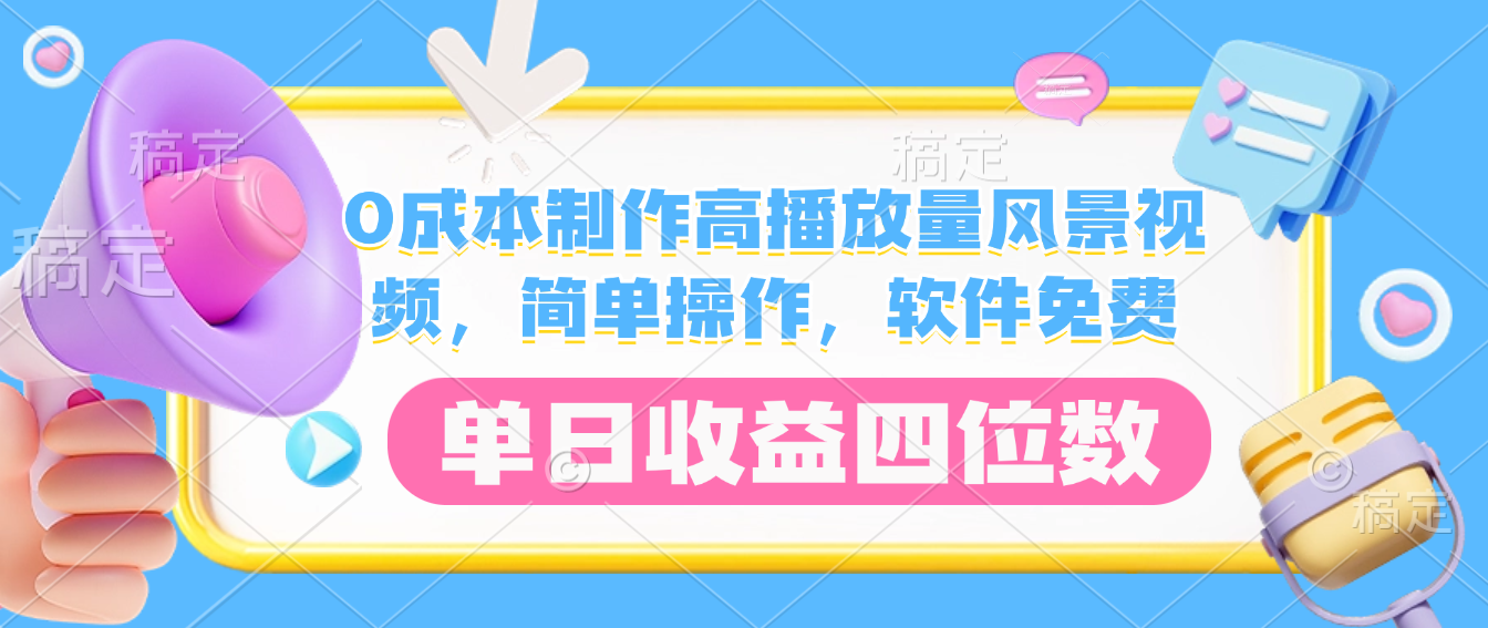 0成本制作高播放量风景视频，软件免费，简单操作，单日收益四位数-黑猫轻创业