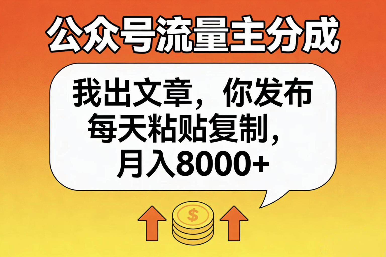 公众号流量主分成,我出文章,你发布,每天粘贴复制,月入8000+-黑猫轻创业