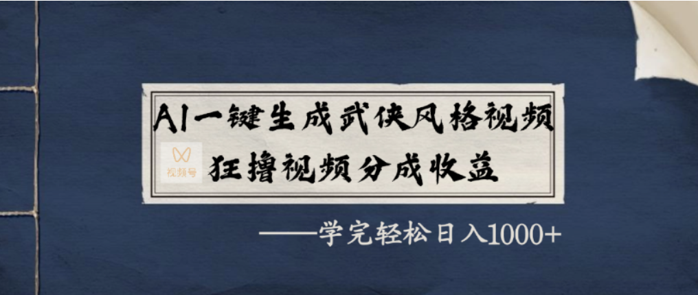 AI一键生成武侠风格视频，视频号分成收益狂撸，学完轻松日入1000+-黑猫轻创业