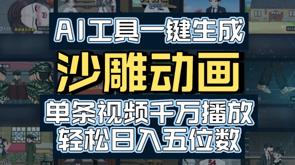 AI一键生成沙雕动画,轻松爆火,多种变现方式,单条视频,千万播放,日入2000+-黑猫轻创业