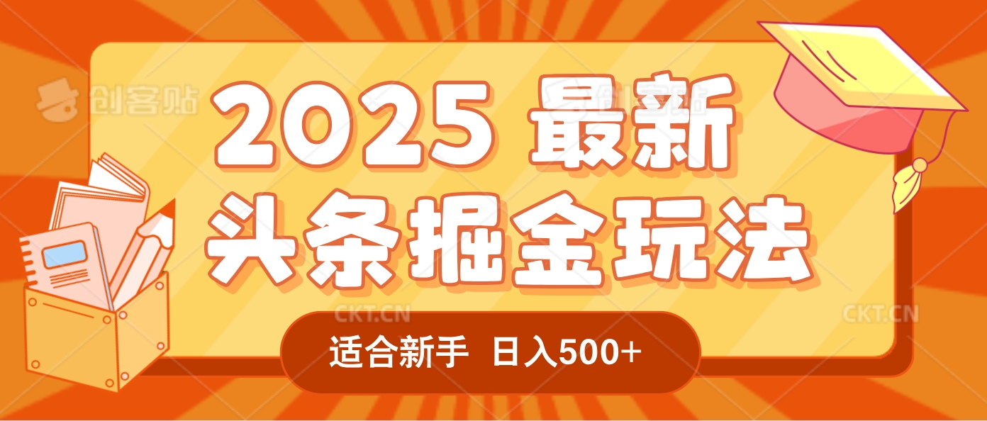 2025惊爆!头条掘金逆天改命玩法,AI一键生成爆款文章,只要会复制粘贴,一天日入500+轻松到手-黑猫轻创业
