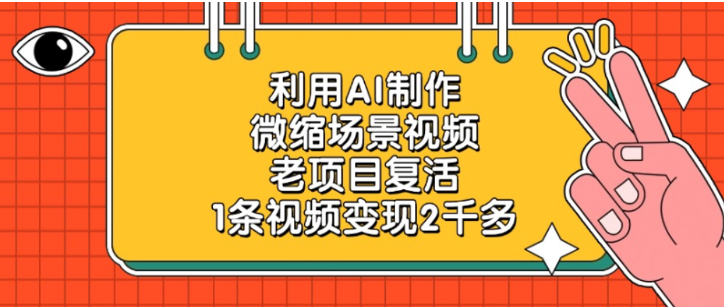 老项目复活,微缩场景视频,利用AI制作,1条视频可变现2千多!-黑猫轻创业