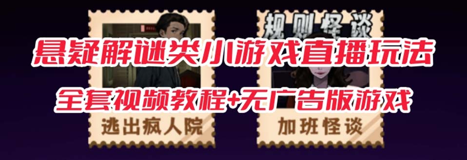 抖音爆火的悬疑解谜小游戏【规则怪谈】无人直播玩法【教程 游戏 工具软件-黑猫轻创业