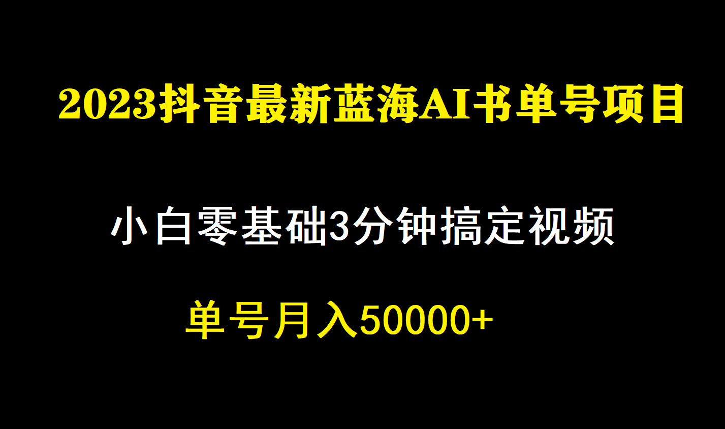 一个月佣金5W，抖音蓝海AI书单号暴力新玩法，小白3分钟搞定一条视频-黑猫轻创业