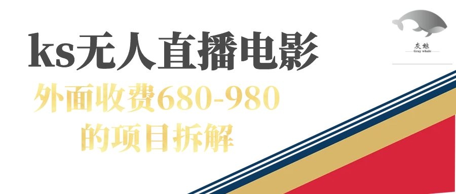 快手无人电视剧直播外面收费680-980包括磁力聚星开通-黑猫轻创业
