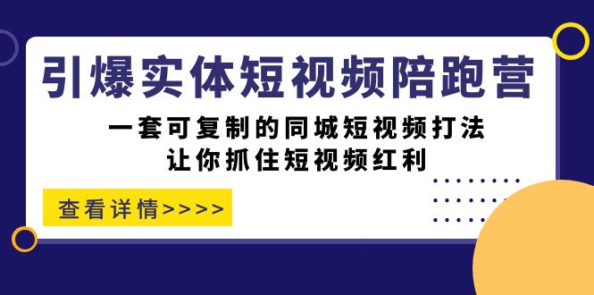 引爆实体-短视频陪跑营，一套可复制的同城短视频打法，让你抓住短视频红利-黑猫轻创业