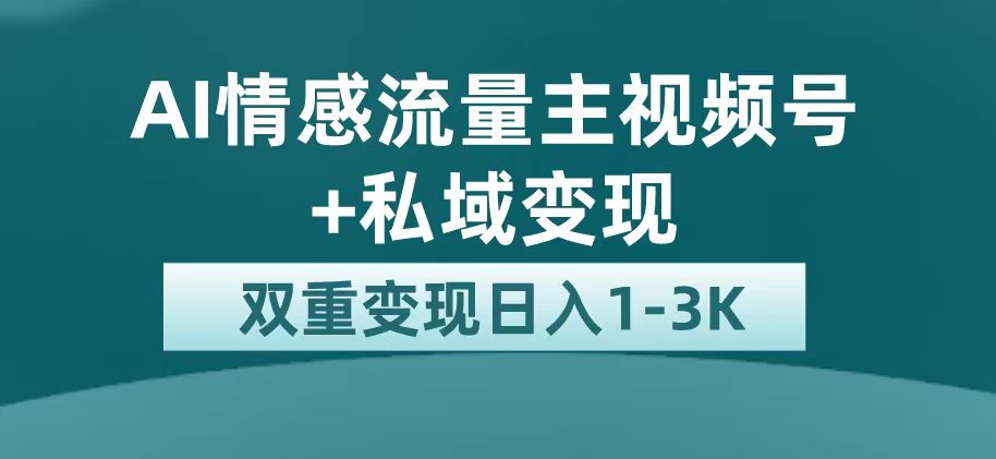最新AI情感流量主掘金 私域变现，日入1K，平台巨大流量扶持-黑猫轻创业
