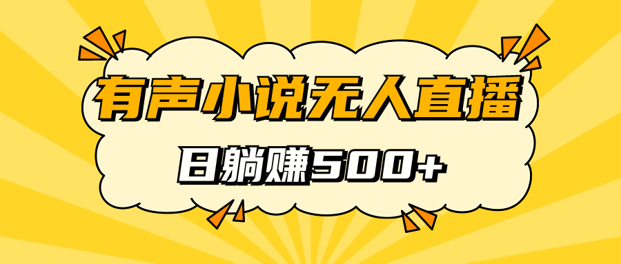 有声小说无人直播，睡着觉日入500，保姆式教学-黑猫轻创业