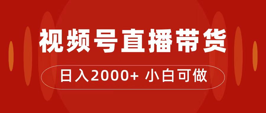付了4988买的课程，视频号直播带货训练营，日入2000-黑猫轻创业
