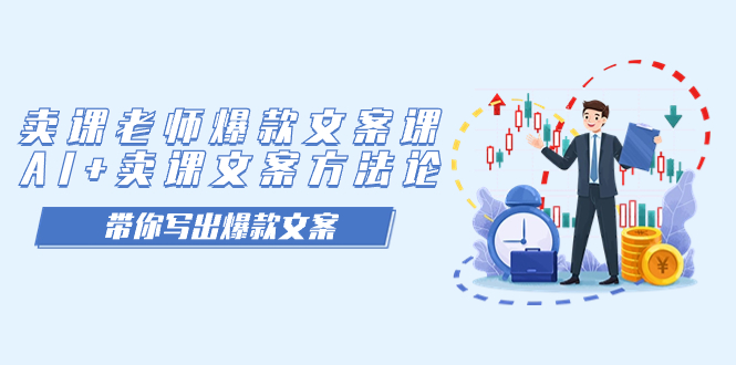 卖课老师爆款文案课,AI 卖课文案方法论,带你写出爆款文案-黑猫轻创业