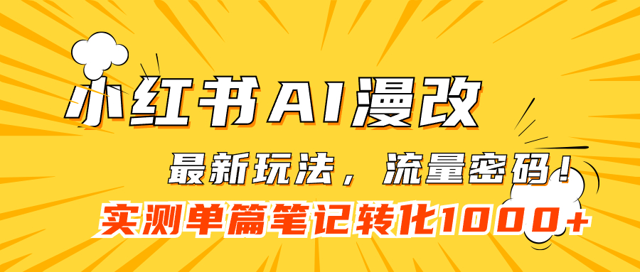 小红书AI漫改，流量密码一篇笔记变现1000-黑猫轻创业