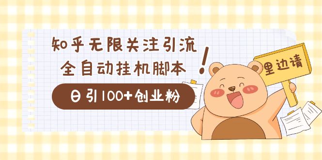 价值2000的知乎协议精准曝光引流,日引流200 精准粉-黑猫轻创业