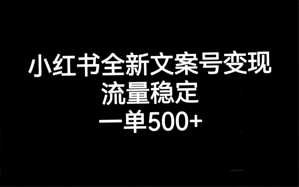 小红书全新文案号变现，流量稳定，一单收入500-黑猫轻创业