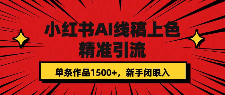 小红书AI线稿上色,精准引流,单条作品变现1500 ,新手闭眼入-黑猫轻创业