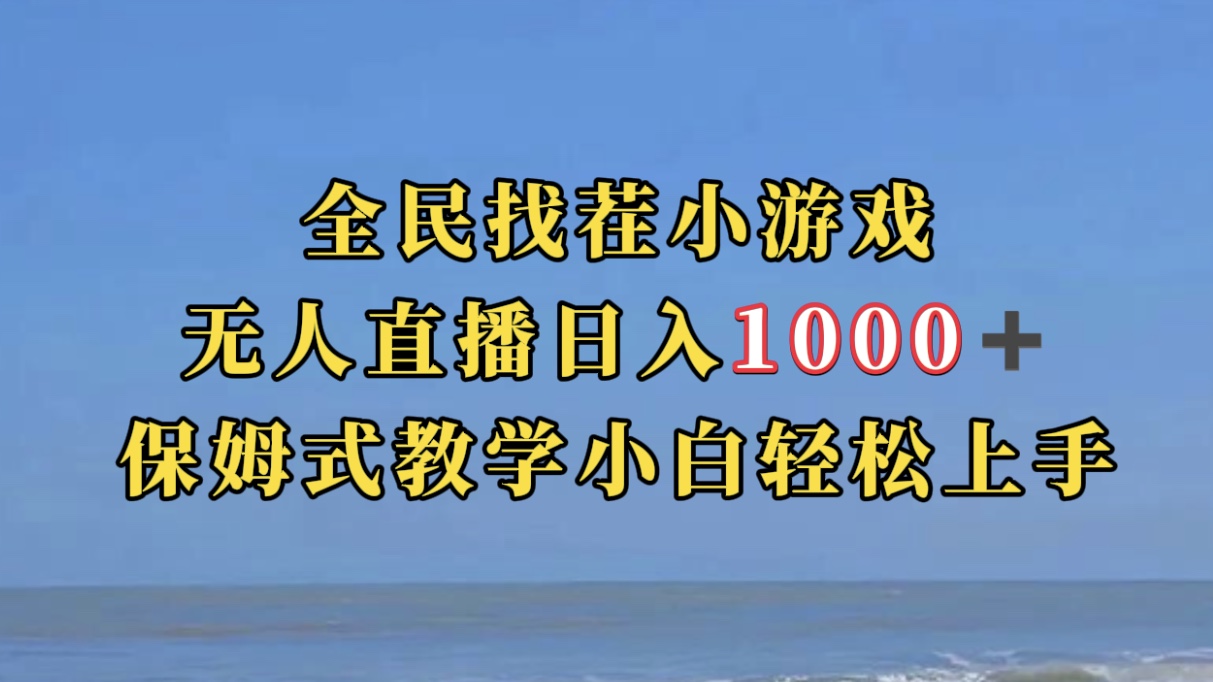 全民找茬小游无人直播日入1000 保姆式教学小白轻松上手（附带直播语音包）-黑猫轻创业