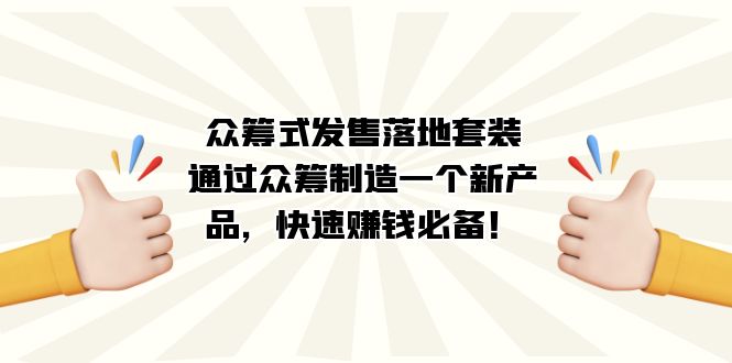 众筹式·发售落地套装:通过众筹制造一个新产品,快速赚钱必备!-黑猫轻创业