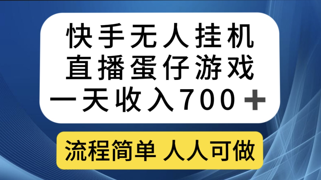 快手无人挂机直播蛋仔游戏,一天收入700 流程简单人人可做(送10G素材)-黑猫轻创业